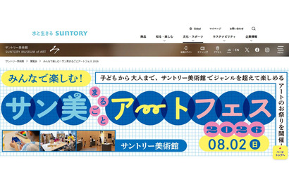 【夏休み2026】サントリー美術館「アートフェス」8/2…工作・映画・ツアーなど 画像
