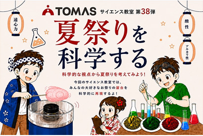 【夏休み2026】TOMAS、夏祭りを科学するサイエンス教室7/1-8/31