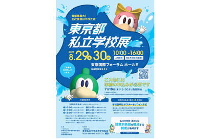 【中学受験】【高校受験】東京都私立学校展8/29-30…全415校 画像