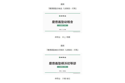 　【小学校受験】名門私立小入試対策、伸芽会が動画配信…慶應義塾幼稚舎ほか