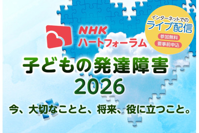 発達障害の子供の支援を考える、NHKオンラインフォーラム7/25 画像