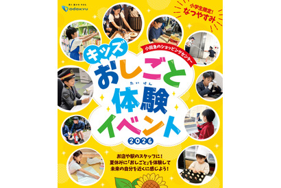 【夏休み2026】小田急「おしごと体験」7施設95種類、6/26より募集 画像