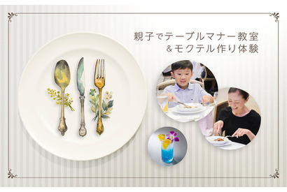 【夏休み2026】東京ドームホテル「親子テーブルマナー教室＆モクテル作り」8/15 画像