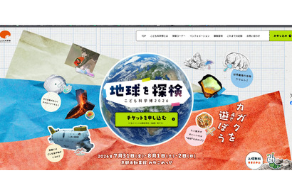 【夏休み2026】こども科学博「地球を探検」7/31-8/2京都…桝太一氏がアンバサダー 画像