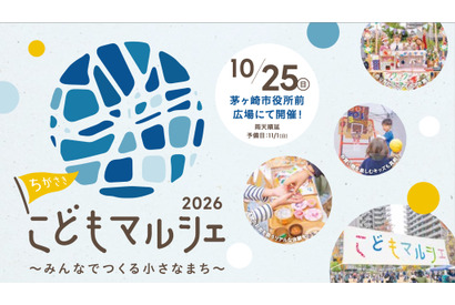 ちがさきこどもマルシェ2026、子供店長を募集…7/5締切 画像