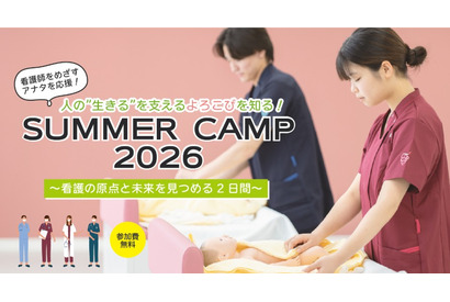 【夏休み2026】看護師を目指す中高生向け「サマーキャンプ」 画像