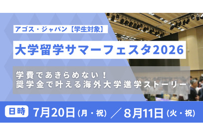 海外トップ大の先輩に質問できる「大学留学サマーフェスタ」 画像