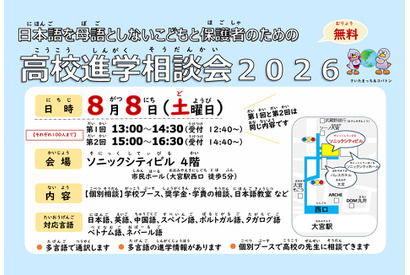 日本語を母語としない子供の高校進学相談会…大宮8/8 画像