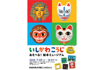【夏休み2026】いしかわこうじ「あそべる！絵本ミュージアム」町田7/25より 画像