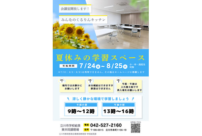 【夏休み2026】立川市、都内初「給食調理場」を学習スペースとして開放 画像