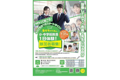 「小・中学校教員一日体験」青森県の高校生を7/31まで募集 画像