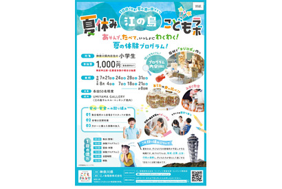 【夏休み2026】神奈川県「江の島こどもラボ」小学生募集…夏休みの居場所に 画像