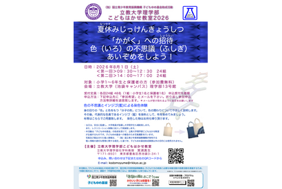 【夏休み2026】色の不思議を親子で学ぶ「こどもはかせ教室」8/1立教大 画像