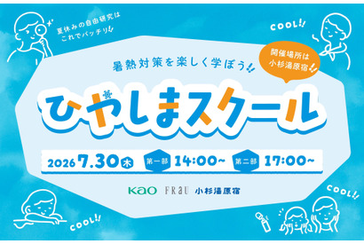 【夏休み2026】暑熱対策を学ぶ「ひやしまスクール」7/10締切 画像
