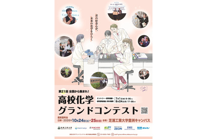 芝浦工大「高校化学グランドコンテスト」8/24締切…旅費補助も 画像