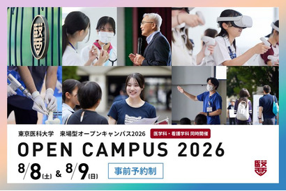 【大学受験2027】東京医科大、オープンキャンパス8/8-9…医療体験も 画像