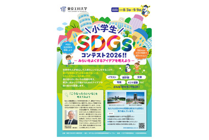 東京工科大「小学生SDGsコンテスト」9/9締切…漫画・文章・写真など募集 画像