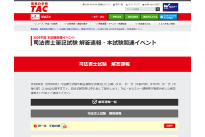 司法書士試験2026、TACが解答速報…セミナー・個別相談も 画像