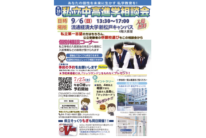【中学受験】【高校受験】私立中高進学相談会…千葉9/6・埼玉9/20・東京9/27