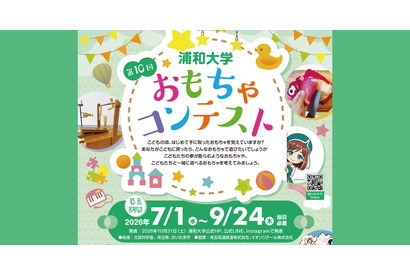 浦和大学、高校生対象「おもちゃコンテスト」作品募集 画像