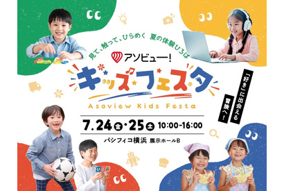 【夏休み2026】アソビュー！キッズフェスタ、7/24-25横浜 画像
