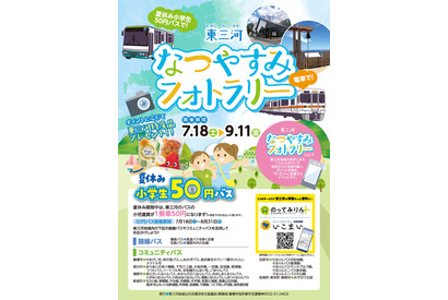 【夏休み2026】東三河、小学生50円バス…フォトラリー7/18から 画像