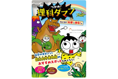 【夏休み2026】国立科学博物館「つかめ！理科ダマン」とコラボ、限定マップ配布 画像