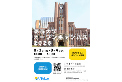 東大オープンキャンパス8/3-4、約300企画をオンライン開催 画像