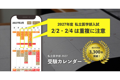 【大学受験2027】私立医学部受験カレンダー全面刷新、併願戦略を支援