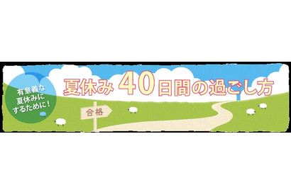 【大学受験2027】河合塾、夏休み40日間の学習ポイントを公開 画像
