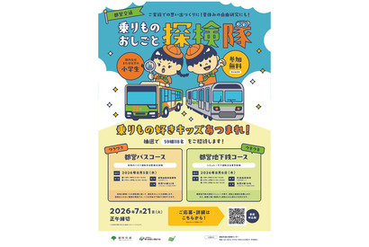 【夏休み2026】都営交通、小学生向けお仕事探検隊…バスと地下鉄の裏側へ 画像