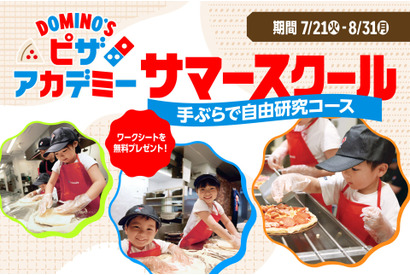 【夏休み2026】ドミノ・ピザで自由研究「ピザアカデミー」夏限定コース 画像