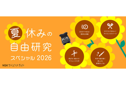【夏休み2026】実験からサイエンススイーツまで、自由研究32選…NGK 画像