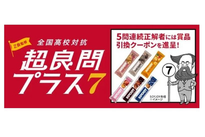 LINEで挑戦「全国高校対抗 超良問プラス7」7/20まで…5問連続正解で特典も 画像