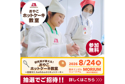 【夏休み2026】森永、親子ホットケーキ教室8/24…2.3cmの厚さに挑戦 画像