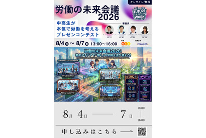 【夏休み2026】中高生が働き方改革を提言…労働の未来会議8/4-7 画像