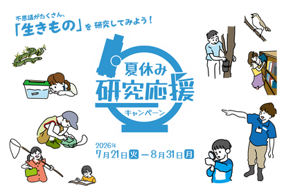 【夏休み2026】足立区生物園、18歳以下は入園無料…研究を応援 画像