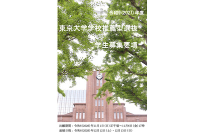 【大学受験2027】東大、選抜要項など公表…一般2,858人・推薦100人程度 画像