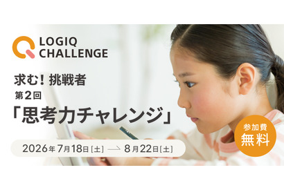 【夏休み2026】5歳からの「第2回思考力チャレンジ」一般エントリー開始 画像