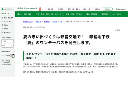 【夏休み2026】都営地下鉄「夏」のワンデーパス、子供1日乗り放題100円 画像