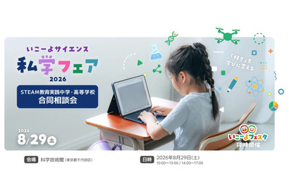 【夏休み2026】いこーよサイエンス私学フェア…フェスタ同時開催 画像