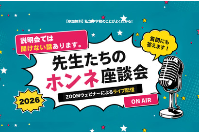 【中学受験】栄光・浅野・本郷など難関中が登壇「先生たちのホンネ座談会」全7回 画像