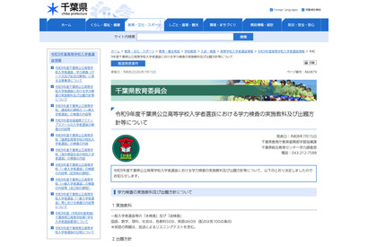【高校受験2027】千葉県公立高、学力検査の教科・出題方針を公表 画像