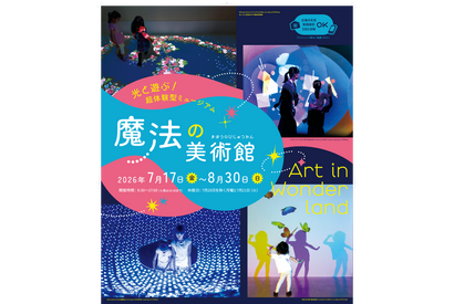 【夏休み2026】光と遊ぶ体験型ミュージアム「魔法の美術館」7/17-8/30…北海道立近代美術館 画像
