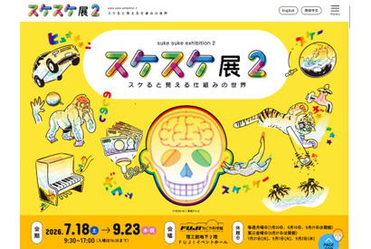 【夏休み2026】FUJIなごや科学館「スケスケ展2」7/18-9/23 画像
