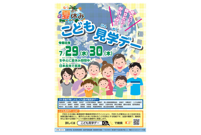 【夏休み2026】29府省庁「こども霞が関見学デー」展示・体験など7/29-30 画像