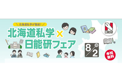 【中学受験】北海道私学×日能研フェア8/2、5校の体験プログラム 画像