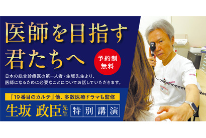 総合診療医の第一人者・生坂政臣氏が登壇…医学部受験イベント「医師を目指す君たちへ」東京9/13 画像