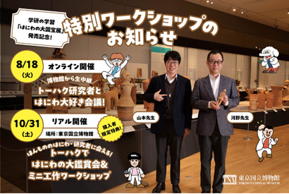 Gakken、はにわの大国宝展発売記念…研究者と学ぶイベント 画像