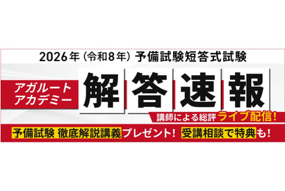 司法試験予備試験2026、解答速報＆総評動画を無料公開…アガルート 画像